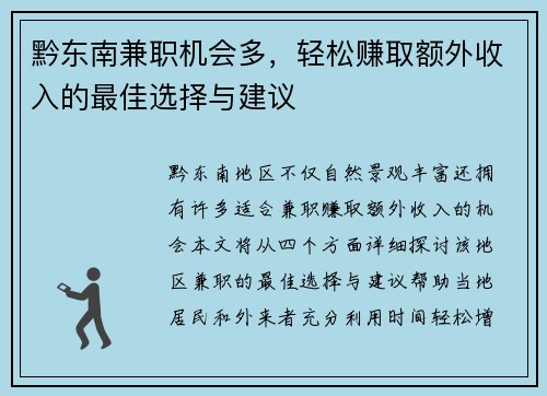 黔东南兼职机会多，轻松赚取额外收入的最佳选择与建议