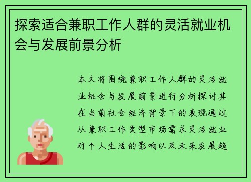 探索适合兼职工作人群的灵活就业机会与发展前景分析
