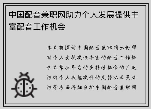 中国配音兼职网助力个人发展提供丰富配音工作机会