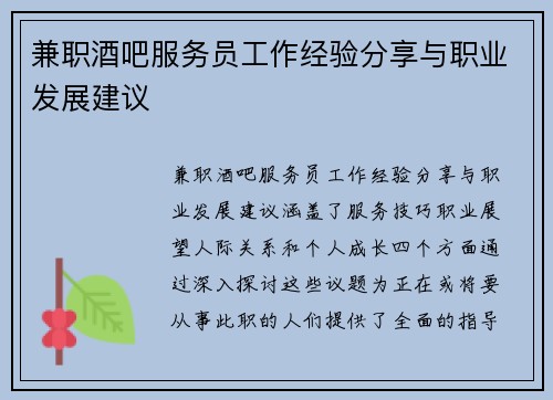 兼职酒吧服务员工作经验分享与职业发展建议