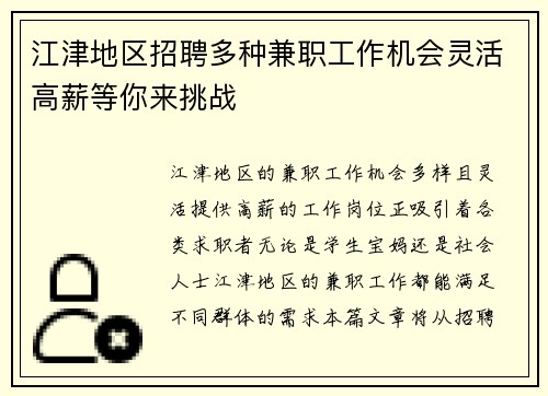 江津地区招聘多种兼职工作机会灵活高薪等你来挑战