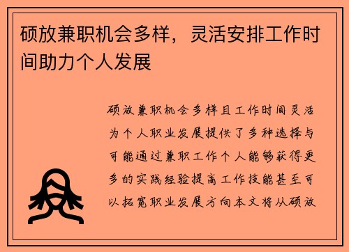 硕放兼职机会多样，灵活安排工作时间助力个人发展