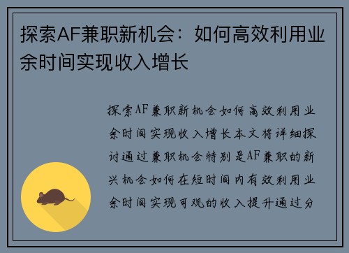 探索AF兼职新机会：如何高效利用业余时间实现收入增长