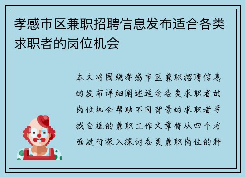 孝感市区兼职招聘信息发布适合各类求职者的岗位机会