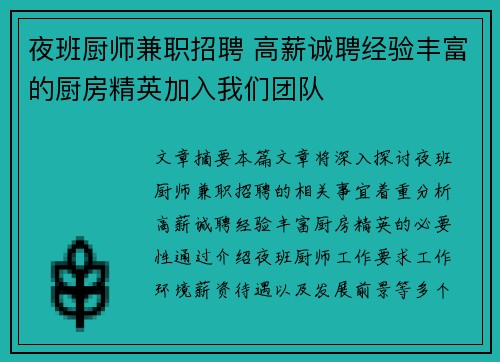 夜班厨师兼职招聘 高薪诚聘经验丰富的厨房精英加入我们团队