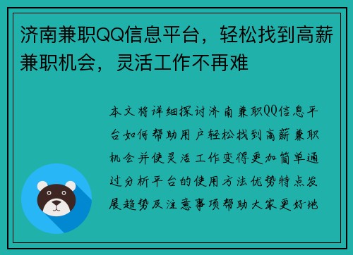 济南兼职QQ信息平台，轻松找到高薪兼职机会，灵活工作不再难