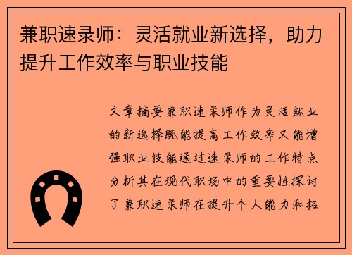 兼职速录师：灵活就业新选择，助力提升工作效率与职业技能