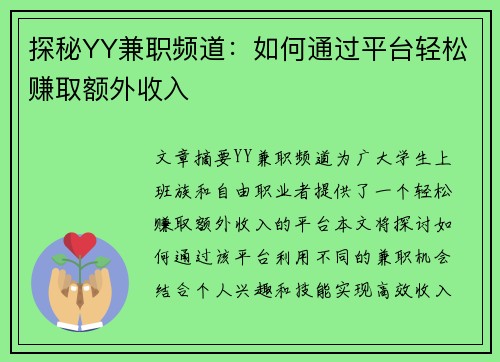 探秘YY兼职频道：如何通过平台轻松赚取额外收入