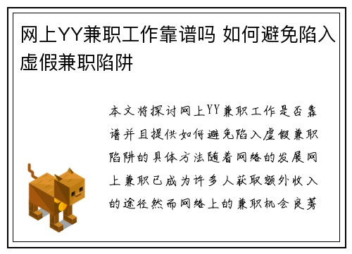 网上YY兼职工作靠谱吗 如何避免陷入虚假兼职陷阱
