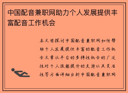 中国配音兼职网助力个人发展提供丰富配音工作机会