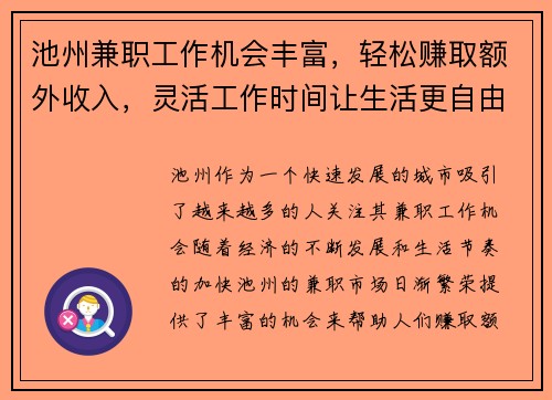 池州兼职工作机会丰富，轻松赚取额外收入，灵活工作时间让生活更自由
