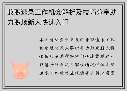 兼职速录工作机会解析及技巧分享助力职场新人快速入门