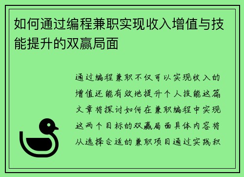 如何通过编程兼职实现收入增值与技能提升的双赢局面
