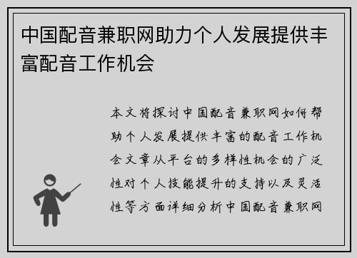 中国配音兼职网助力个人发展提供丰富配音工作机会