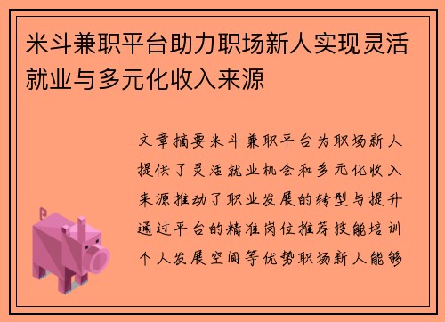 米斗兼职平台助力职场新人实现灵活就业与多元化收入来源
