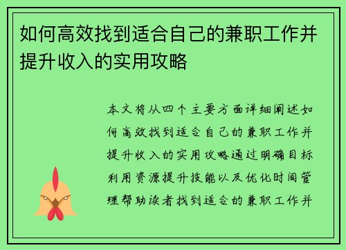 如何高效找到适合自己的兼职工作并提升收入的实用攻略