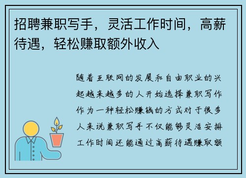 招聘兼职写手，灵活工作时间，高薪待遇，轻松赚取额外收入