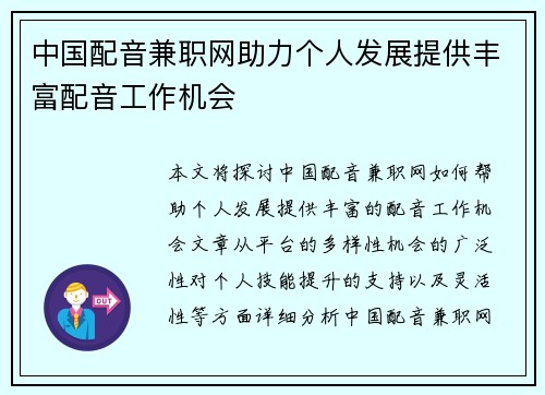 中国配音兼职网助力个人发展提供丰富配音工作机会