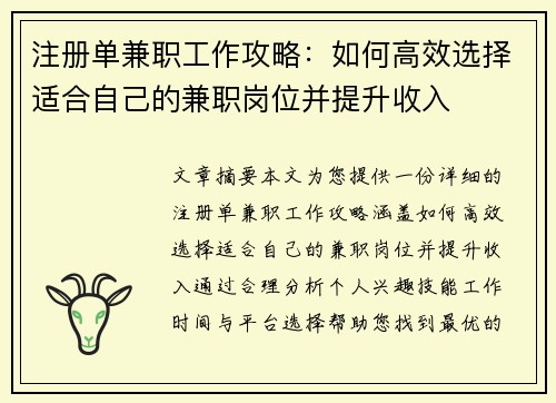 注册单兼职工作攻略：如何高效选择适合自己的兼职岗位并提升收入