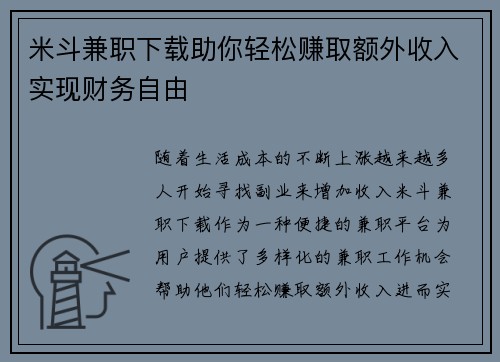 米斗兼职下载助你轻松赚取额外收入实现财务自由