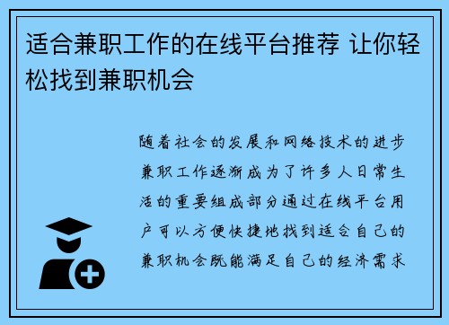 适合兼职工作的在线平台推荐 让你轻松找到兼职机会