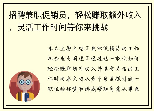 招聘兼职促销员，轻松赚取额外收入，灵活工作时间等你来挑战