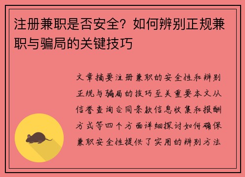注册兼职是否安全？如何辨别正规兼职与骗局的关键技巧