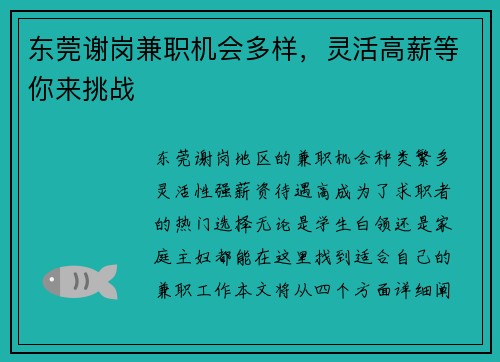 东莞谢岗兼职机会多样，灵活高薪等你来挑战