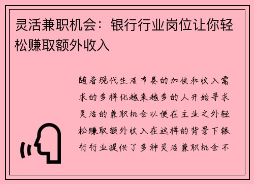 灵活兼职机会：银行行业岗位让你轻松赚取额外收入