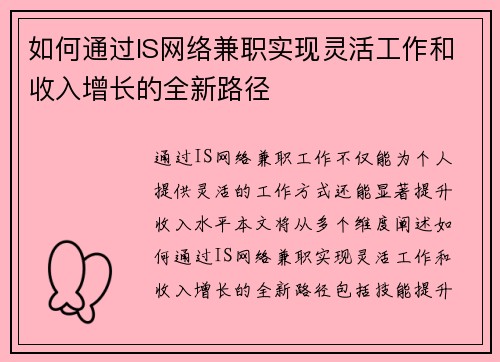 如何通过IS网络兼职实现灵活工作和收入增长的全新路径