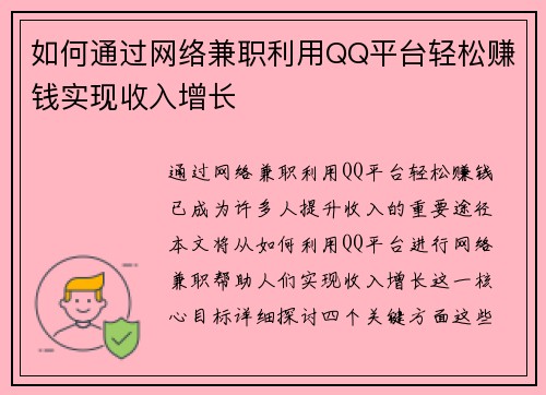 如何通过网络兼职利用QQ平台轻松赚钱实现收入增长