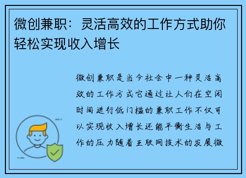 微创兼职：灵活高效的工作方式助你轻松实现收入增长