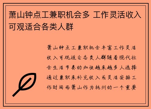 萧山钟点工兼职机会多 工作灵活收入可观适合各类人群