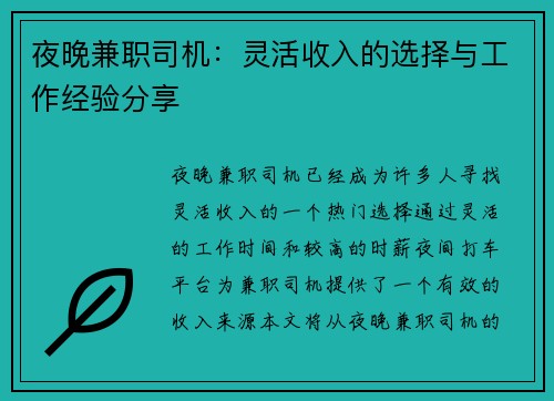 夜晚兼职司机：灵活收入的选择与工作经验分享