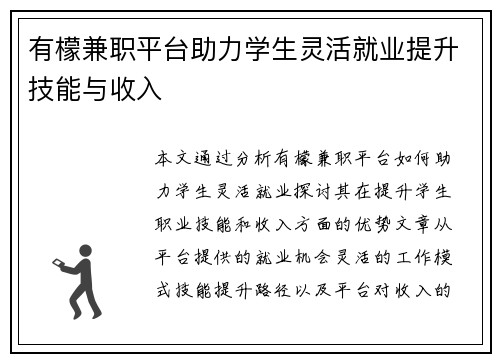有檬兼职平台助力学生灵活就业提升技能与收入