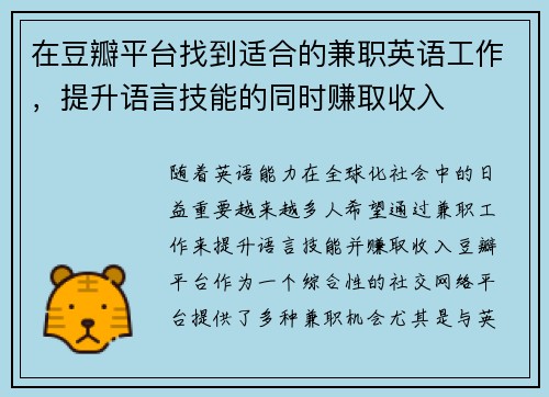 在豆瓣平台找到适合的兼职英语工作，提升语言技能的同时赚取收入