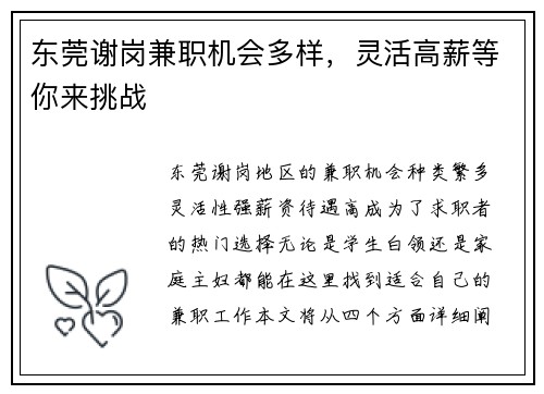 东莞谢岗兼职机会多样，灵活高薪等你来挑战