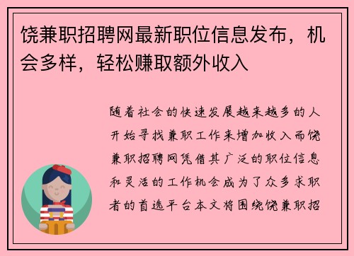 饶兼职招聘网最新职位信息发布，机会多样，轻松赚取额外收入