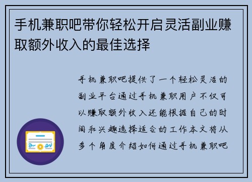 手机兼职吧带你轻松开启灵活副业赚取额外收入的最佳选择