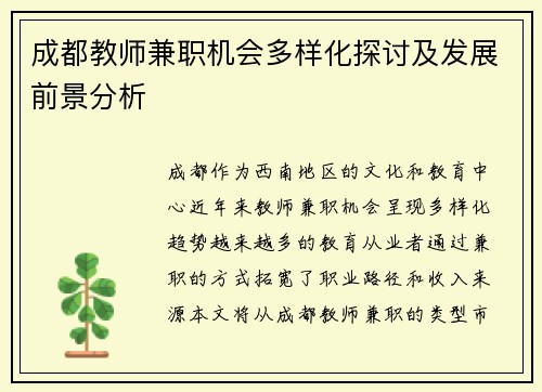 成都教师兼职机会多样化探讨及发展前景分析
