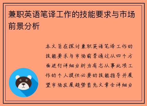 兼职英语笔译工作的技能要求与市场前景分析
