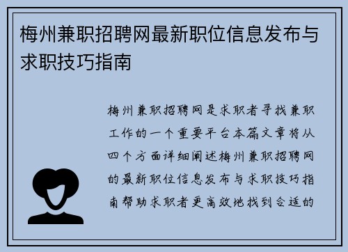 梅州兼职招聘网最新职位信息发布与求职技巧指南