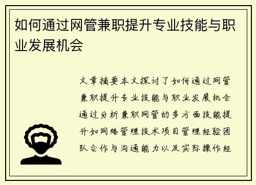 如何通过网管兼职提升专业技能与职业发展机会