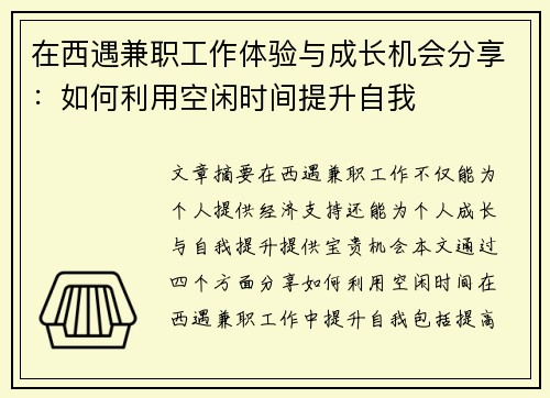 在西遇兼职工作体验与成长机会分享：如何利用空闲时间提升自我