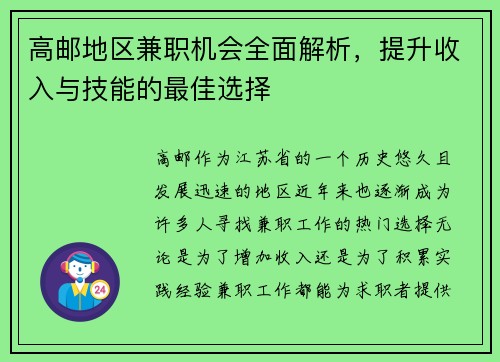 高邮地区兼职机会全面解析，提升收入与技能的最佳选择