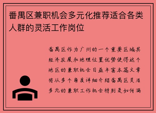 番禺区兼职机会多元化推荐适合各类人群的灵活工作岗位