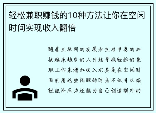 轻松兼职赚钱的10种方法让你在空闲时间实现收入翻倍