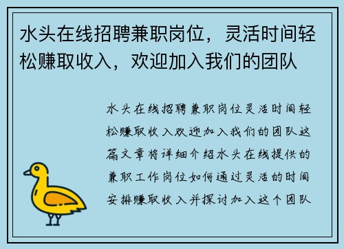 水头在线招聘兼职岗位，灵活时间轻松赚取收入，欢迎加入我们的团队