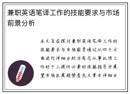 兼职英语笔译工作的技能要求与市场前景分析
