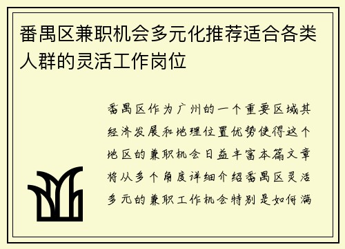 番禺区兼职机会多元化推荐适合各类人群的灵活工作岗位